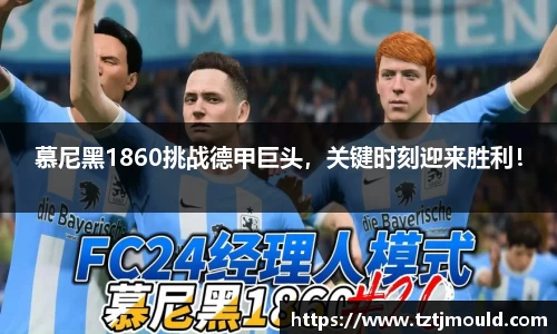 慕尼黑1860挑战德甲巨头,关键时刻迎来胜利!