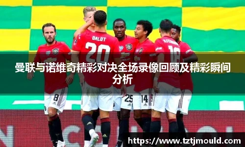 曼联与诺维奇精彩对决全场录像回顾及精彩瞬间分析